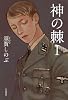 神の棘 1 (ハヤカワ・ミステリワールド)