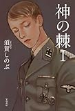 神の棘 1 (ハヤカワ・ミステリワールド)