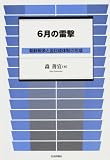 6月の雷撃―朝鮮戦争と金日成体制の形成/