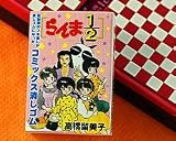 る〜みっくわーるど コミックス消しゴム らんま1/2 下巻