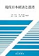 現代日本経済と港湾