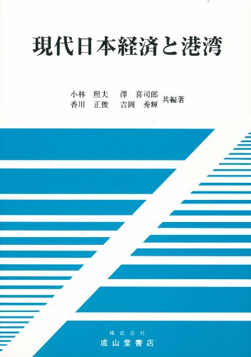 現代日本経済と港湾のJPEG画像