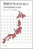 独創が生まれない―日本の知的風土と科学