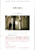 言葉を撮る―デリダ/映画/自伝