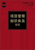 A Guide to the Project Management Body of Knowledge, 2000: Official Chinese Translation
