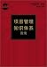 A Guide to the Project Management Body of Knowledge, 2000: Official Chinese Translation