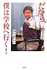 だから、僕は学校へ行く!