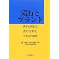 流行とブランド―男子大学生の流行分析とブランド視点