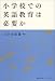 小学校での英語教育は必要か