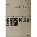 新版 退職給付会計の実践―退職一時金・適格退職年金・厚生年金基金