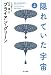 ブライアン・グリーン: 隠れていた宇宙 （上･下）