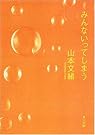 みんないってしまう (角川文庫)