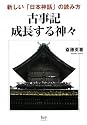 古事記 成長する神々―新しい「日本神話」の読み方