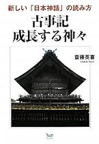 古事記 成長する神々―新しい「日本神話」の読み方