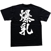 爆乳 書道家が書いた漢字Tシャツ サイズ:XXXL 黒Tシャツ 背面プリント