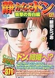 静かなるドン Vol.33 (33) (マンサンQコミックス)