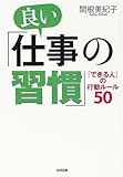 良い「仕事の習慣」―「できる人」の行動ルール50