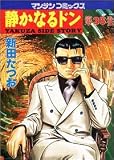静かなるドン―Yakuza side story (第35巻) (マンサンコミックス)