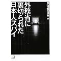 外務省に裏切られた日本人スパイ (講談社プラスアルファ文庫)