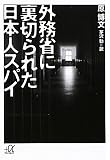 外務省に裏切られた日本人スパイ (講談社＋α文庫)の画像