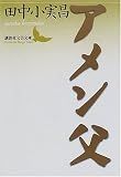 アメン父 (講談社文芸文庫) の評価・レビュー