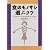 食のモノサシ 選ぶコツ―インスタントラーメンからミネラルウォーターまで
