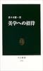 美学への招待 (中公新書)