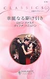 華麗なる駆け引き (ハーレクイン・クラシックス)