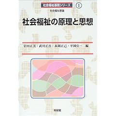 【クリックでお店のこの商品のページへ】社会福祉の原理と思想 (社会福祉基礎シリーズ): 岩田 正美, 永岡 正己, 武川 正吾, 平岡 公一: 本