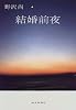 結婚前夜