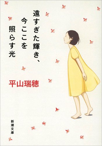 遠すぎた輝き、今ここを照らす光 (新潮文庫 ひ 27-4)