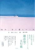 「私の、甘く悲しい一日」