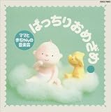 赤ちゃんとママの音楽会 ぱっちり おめざめ