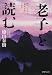 「老子」を読む―現代に活かす「無為自然」の哲学 (PHP文庫)