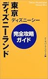 東京ディズニーランド・ディズニーシー完全攻略ガイド