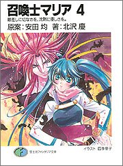 Cover image : 召喚士マリア(4) 眼差しに切なさを、沈黙に優しさを。 (富士見ファンタジア文庫)