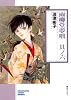 雨柳堂夢咄(6) (ソノラマコミック文庫)