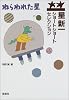 ねらわれた星 （星新一ショートショートセレクション 1）