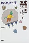 ねらわれた星 （星新一ショートショートセレクション 1）