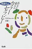 あなたを変えるカラーセラピー―色をつかってもっと楽しい生活を (ヒーリング・ブックス)