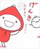 げんきですか? (ずきんちゃんシリーズ)