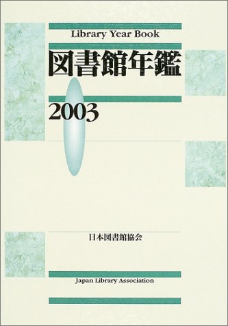 Cover image : 図書館年鑑 (2003)