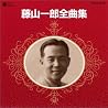 藤山一郎のアルバムの画像