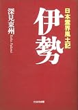 日本霊界風土記 伊勢