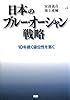 日本のブルー・オーシャン戦略 10年続く優位性を築く
