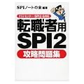 転職者用SPI2攻略問題集―テストセンター・SPI2-G対応