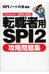 転職者用SPI2攻略問題集―テストセンター・SPI2-G対応