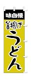 商売繁盛！店舗用品！　店頭備品　旗　１００３００４　「釜揚げうどん」　 40-2061