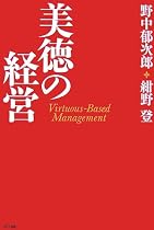 美徳の経営