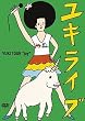 ユキライブ YUKI TOUR “joy” 2005年5月20日 日本武道館 [DVD]